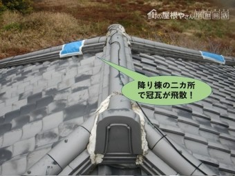 岸和田市の降り棟の二カ所で冠瓦が飛散