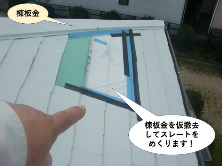 泉南市の棟板金を仮撤去してスレートをめくります