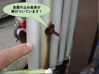 岸和田市の波板を留めている金属の金具が錆びついています!