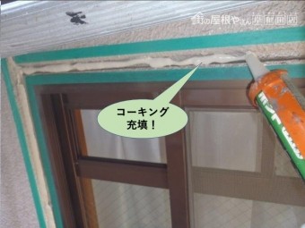 堺市のマンションの窓周りにコーキング充填