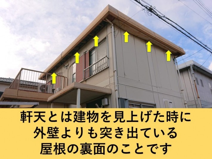 軒天とは