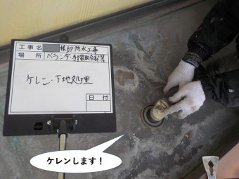 阪南市のベランダをケレンします