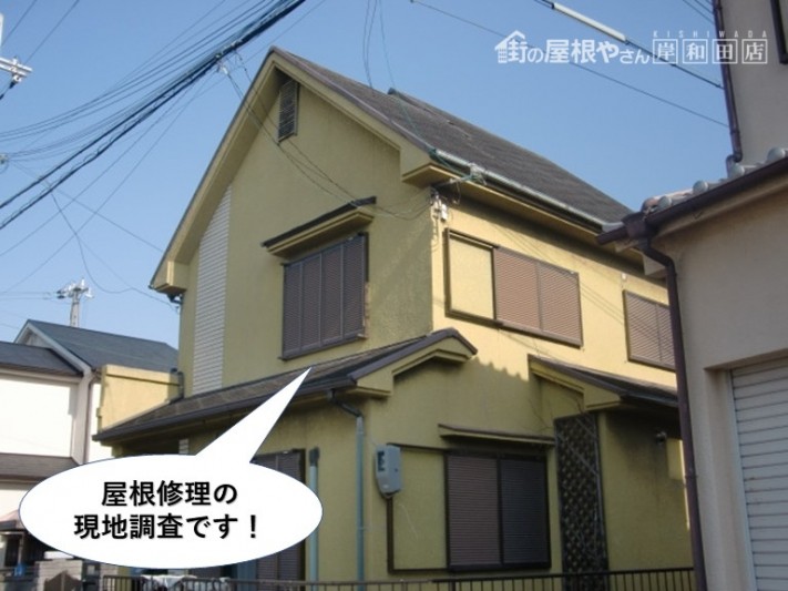 岸和田市の屋根修理の現地調査