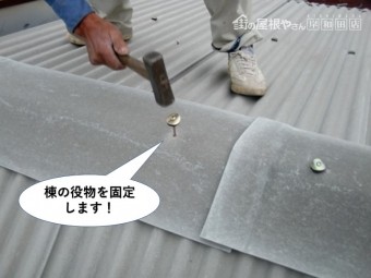 泉佐野市の棟の役物を固定します