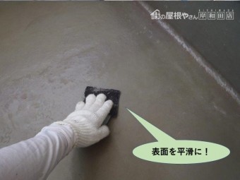 貝塚市のベランダの表面を平滑に