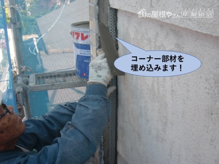 岸和田市の外壁にコーナー部材を埋め込みます