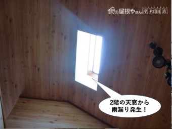 和泉市の2階の天窓から雨漏り発生