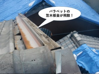 貝塚市のパラペットの笠木板金が飛散