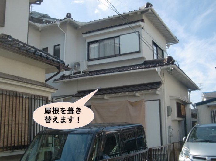 忠岡町の屋根を葺き替えます