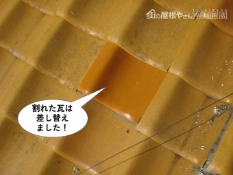 泉佐野市の割れた瓦は差し替えました