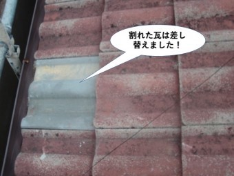 忠岡町の割れた瓦は差し替えました