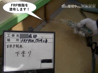 岸和田市のベランダにFRP樹脂を塗布します