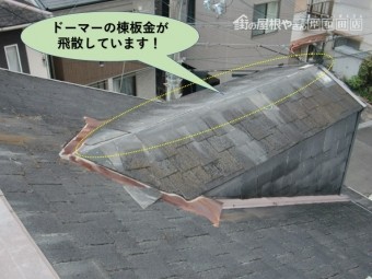 和泉市のドーマーの棟板金が飛散