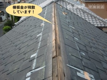 貝塚市の屋根の棟板金が飛散しています