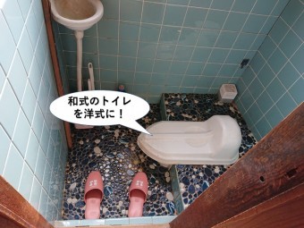 貝塚市の和式のトイレを洋式に