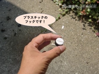 岸和田市の波板を留めているプラスチックのフックです!