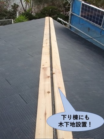 岸和田市の下り棟にも木下地を設置しました!