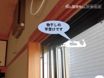 岸和田市の外壁の物干しの竿受け
