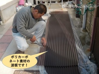 泉南市で使用するポリカーボネート素材の波板