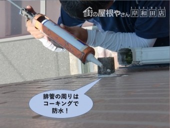 貝塚市のドレン排管の周りはコーキングで防水