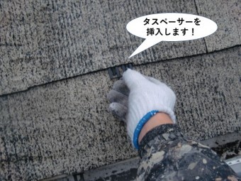 泉南市の屋根にタスペーサーを挿入!
