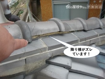 岸和田市の降り棟がズレています