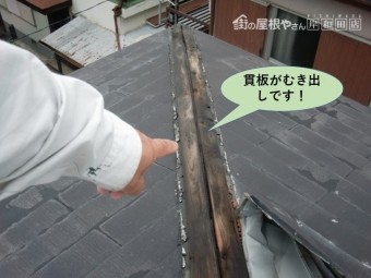泉大津市の貫板がむき出しです
