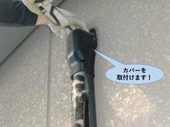 岸和田市の配管のカバーを取付けます