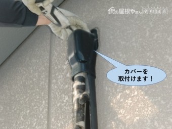 岸和田市の配管のカバーを取付けます
