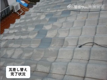 阪南市の割れた瓦差し替え完了状況