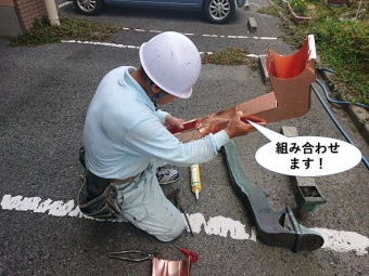 泉佐野市の雨樋を組み合わせます