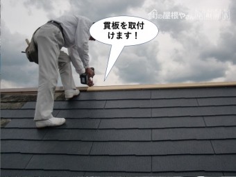 熊取町の棟に貫板を取付けます