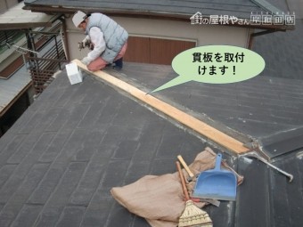 泉大津市の降り棟の貫板を取付けます