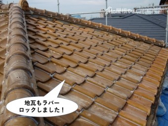 熊取町の地瓦もラバーロック