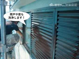 岸和田市の雨戸や窓も洗浄します