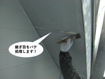 忠岡町の軒天の継ぎ目をパテ処理