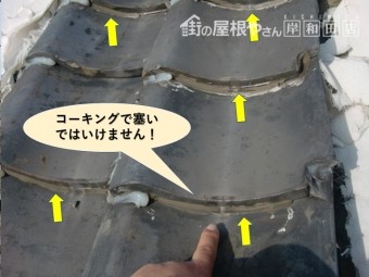岸和田市の瓦の下はコーキングで塞いではいけません
