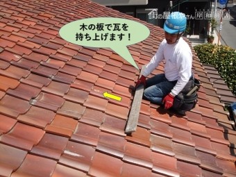 泉大津市の瓦を上に持ち上げます