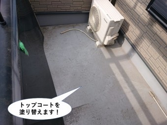忠岡町のベランダのトップコートを塗り替えます