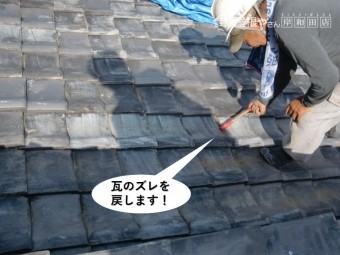 熊取町の瓦のズレを戻します