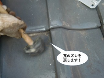 熊取町の瓦のズレを戻します