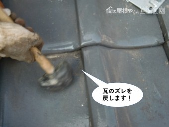 熊取町の瓦のズレを戻します