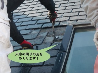 岸和田市の天窓の周りの瓦をめくります