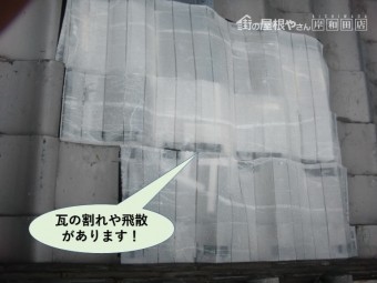 岸和田市の瓦の割れや飛散があります