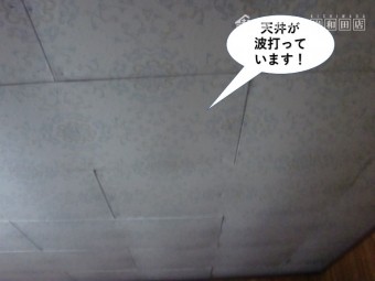 泉佐野市の天井が波打っています
