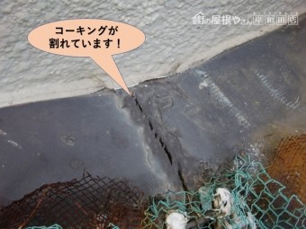 岸和田市の壁際水切りのコーキングが割れています