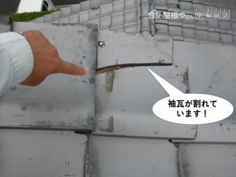 岸和田市の袖瓦が割れています