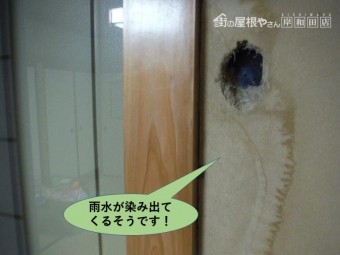 岸和田市の掃き出し窓の横から雨水が染み出てくるそうです
