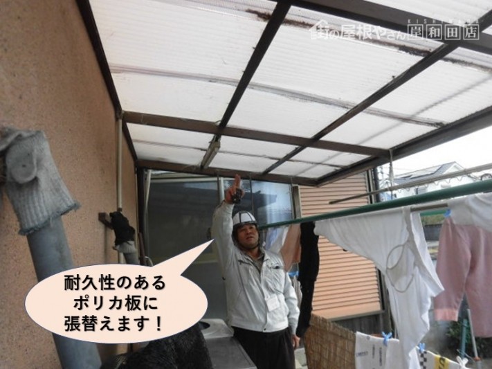 岸和田市の屋根を耐久性のあるポリカ板に張替えます!