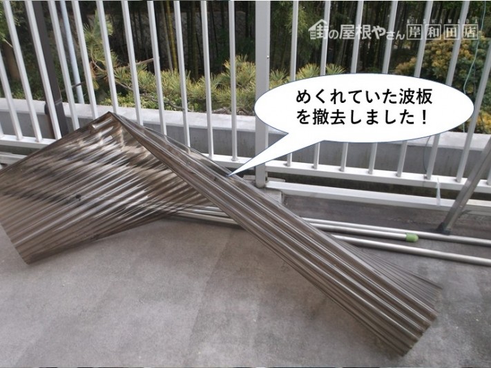 岸和田市のめくれていた波板を撤去しました